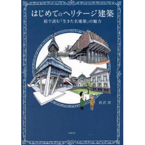 はじめてのヘリテージ建築　絵で読む「生きた名建築」の魅力