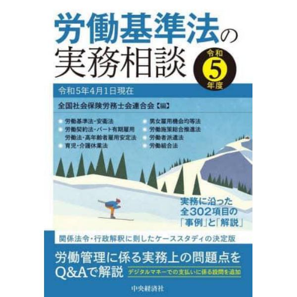 労働基準法の実務相談　令和５年度