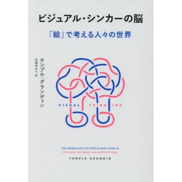 ビジュアル・シンカーの脳　「絵」で考える人々の世界