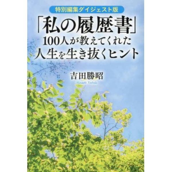 「私の履歴書」１００人が教えてくれた人生を生き抜くヒント　特別編集ダイジェスト版