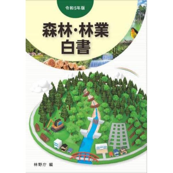 森林・林業白書　令和５年版