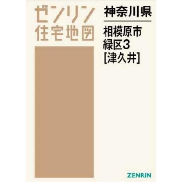 神奈川県　相模原市　緑区　３　津久井