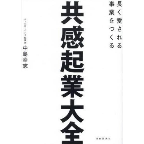 共感起業大全　長く愛される事業をつくる