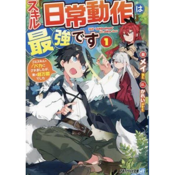 スキル『日常動作』は最強です　ゴミスキルとバカにされましたが、実は超万能でした　１