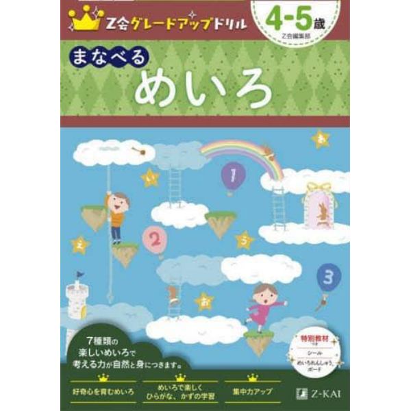 Ｚ会グレードアップドリルまなべるめいろ　４－５歳