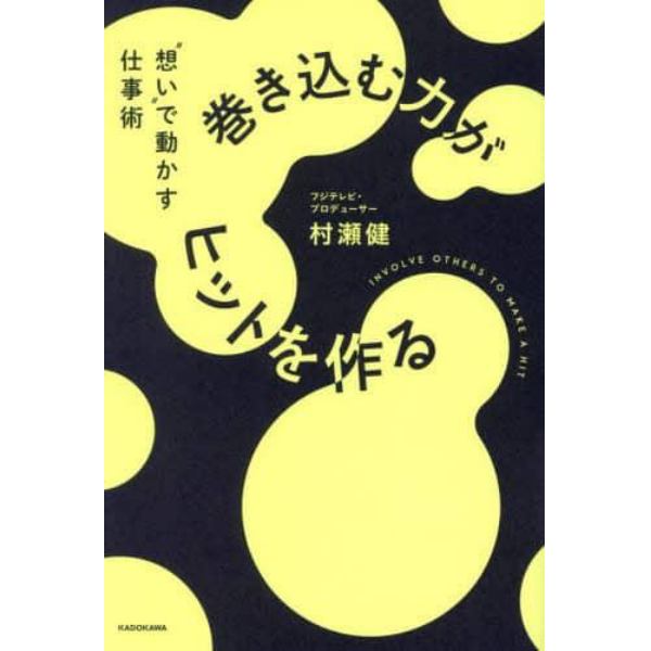 巻き込む力がヒットを作る　“想い”で動かす仕事術