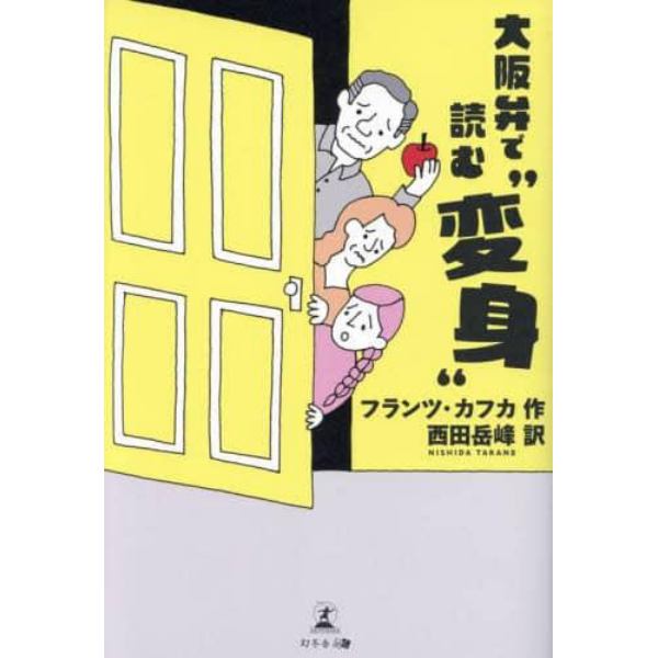 大阪弁で読む“変身”