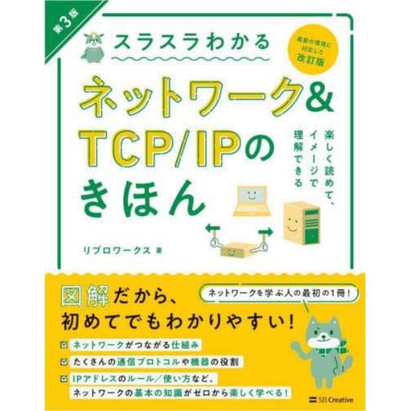 スラスラわかるネットワーク＆ＴＣＰ／ＩＰのきほん　イラスト図解　知識ゼロから楽しく学べる