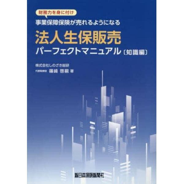 法人生保販売パーフェクトマニュアル　財務力を身に付け事業保障保険が売れるようになる　知識編