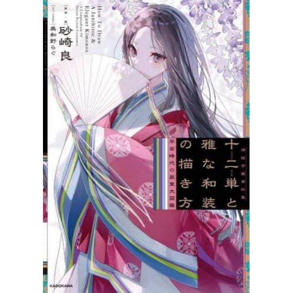 十二単と雅な和装の描き方　平安時代の装束大図鑑