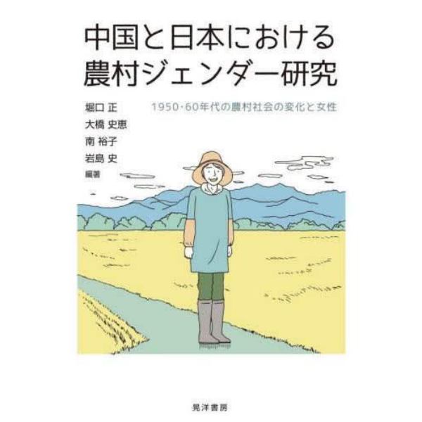 中国と日本における農村ジェンダー研究　１９５０・６０年代の農村社会の変化と女性