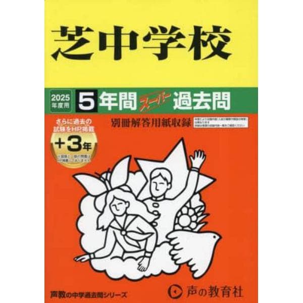 芝中学校　５年間＋３年スーパー過去問