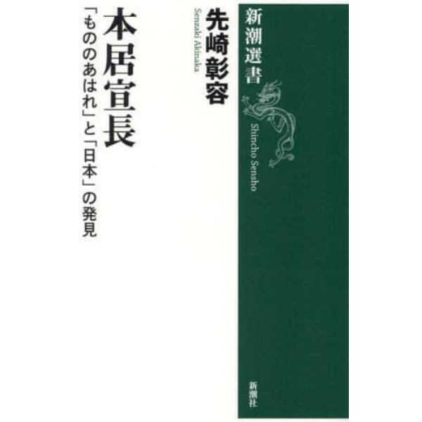 本居宣長　「もののあはれ」と「日本」の発見