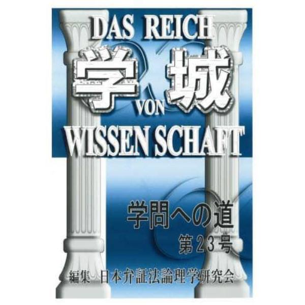 学城　学問への道　第２３号