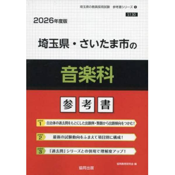 ’２６　埼玉県・さいたま市の音楽科参考書