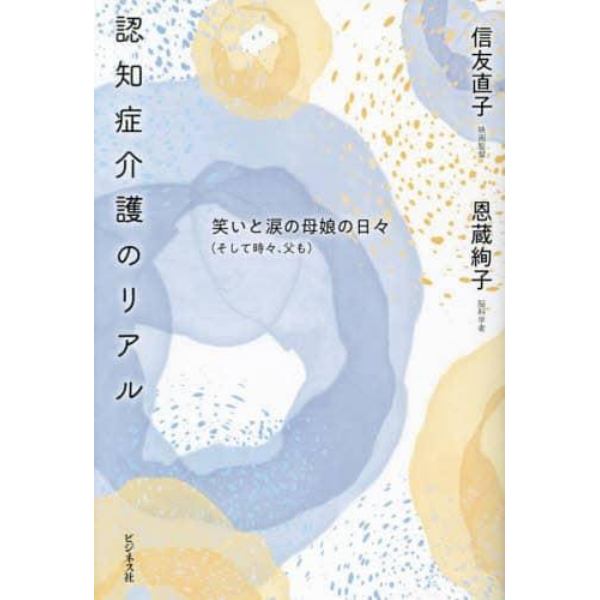 認知症介護のリアル　笑いと涙の母娘の日々（そして時々、父も）