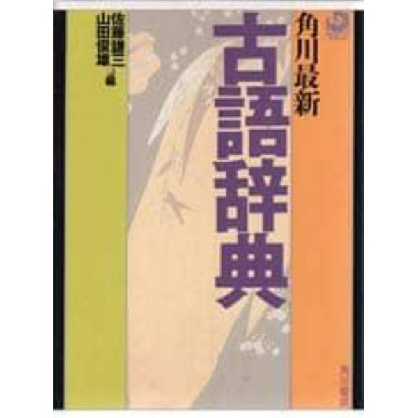 角川最新古語辞典