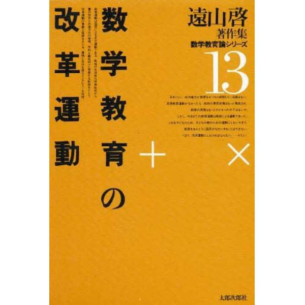 遠山啓著作集数学教育論シリーズ　１３