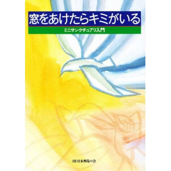 窓をあけたらキミがいる　ミニサンクチュアリ入門