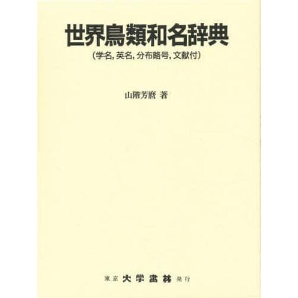 世界鳥類和名辞典　学名，英名，分布略号，文献付