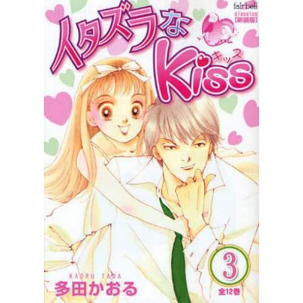 イタズラなＫｉｓｓ　３　新装版