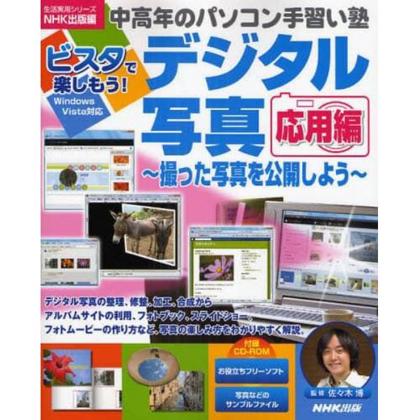 ビスタで楽しもう！デジタル写真　応用編