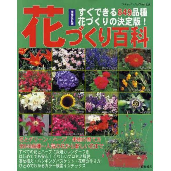 花づくり百科　すぐできる８４９品種花づくりの決定版！