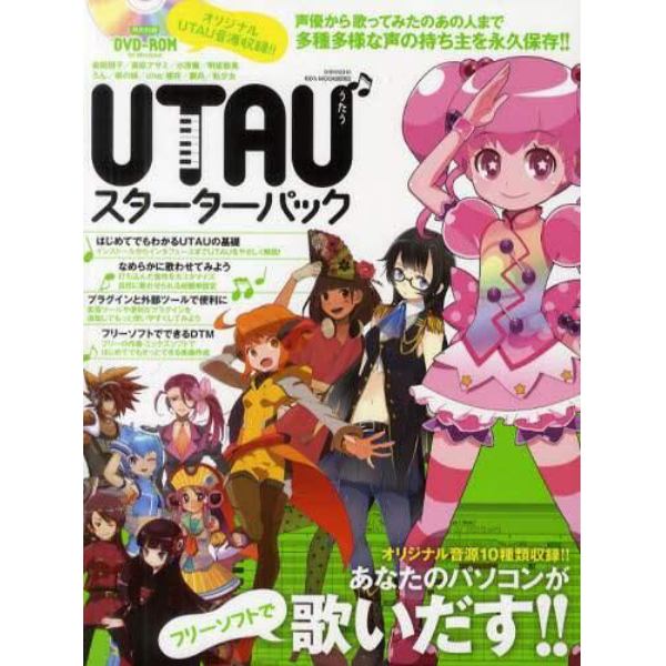 ＵＴＡＵスターターパック　声優から歌ってみたのあの人まで多種多様な声の持ち主を永久保存！！