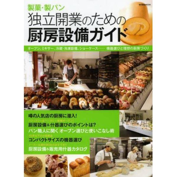 製菓・製パン独立開業のための厨房設備ガイド　オーブン、ミキサー、冷蔵・冷凍設備、ショーケース……機器選びと理想の厨房づくり