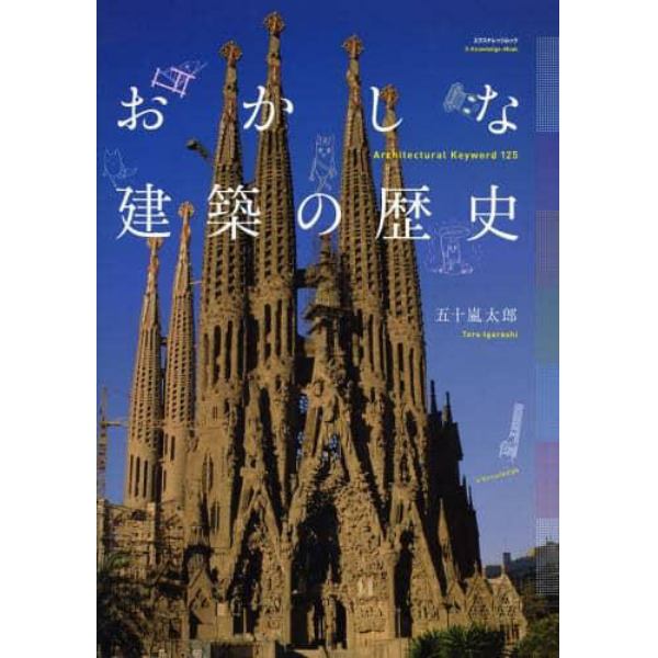 おかしな建築の歴史　Ａｒｃｈｉｔｅｃｔｕｒａｌ　Ｋｅｙｗｏｒｄ　１２５