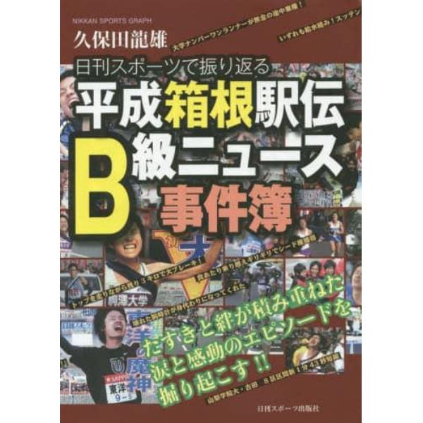 日刊スポーツで振り返る平成箱根駅伝Ｂ級ニュース事件簿　たすきと絆が積み重ねた涙と感動のエピソードを掘り起こす！！