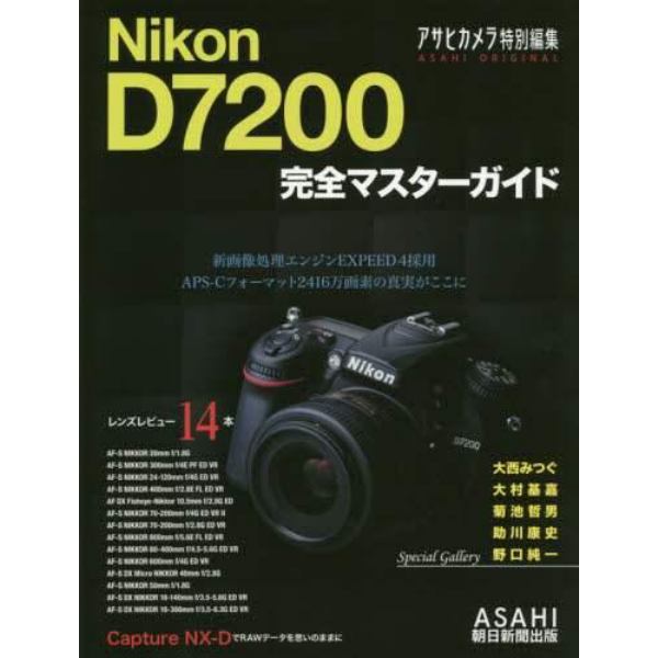 Ｎｉｋｏｎ　Ｄ７２００完全マスターガイド