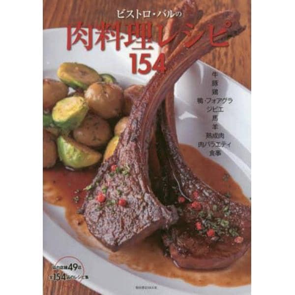 ビストロ・バルの肉料理レシピ１５４