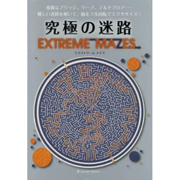 究極の迷路　難しい迷路を解いて、脳をフル回転でエクササイズ！