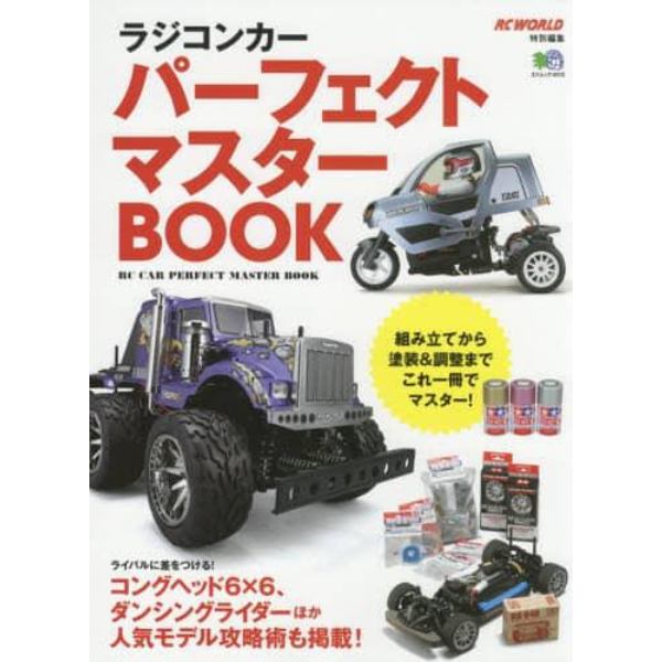 ラジコンカーパーフェクトマスターＢＯＯＫ