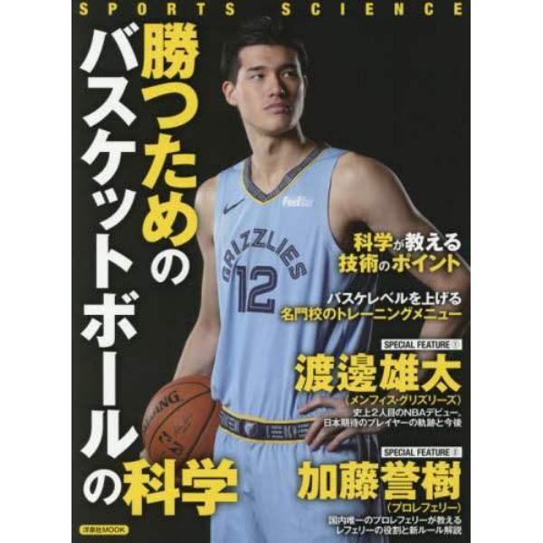 勝つためのバスケットボールの科学　科学が教える技術のポイント