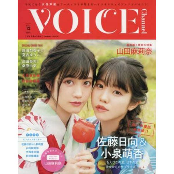 ＶＯＩＣＥ　Ｃｈａｎｎｅｌ　ＶＯＬ．１２（２０２０）