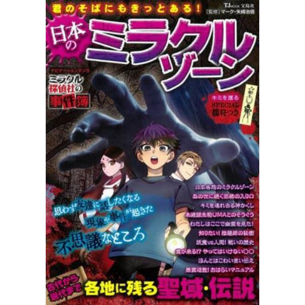 君のそばにもきっとある！日本のミラクルゾーン