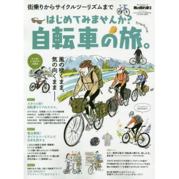 はじめてみませんか？自転車の旅。　風の吹くまま、気の向くまま