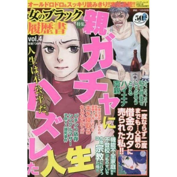 女のブラック履歴書　　　４