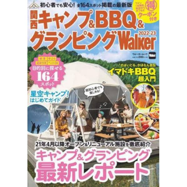 関西キャンプ＆ＢＢＱ＆グランピングＷａｌｋｅｒ　２０２２－２３