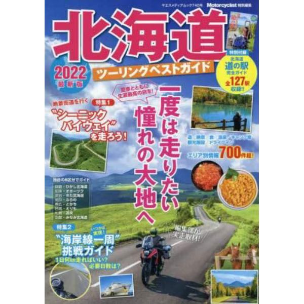 北海道ツーリングベストガイド　２０２２最新版