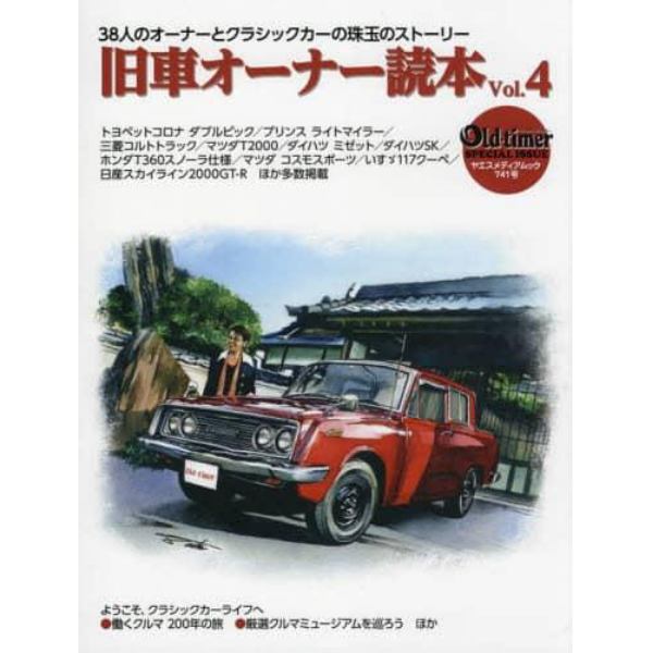 旧車オーナー読本　３８人のオーナーとクラシックカーの珠玉のストーリー　Ｖｏｌ．４