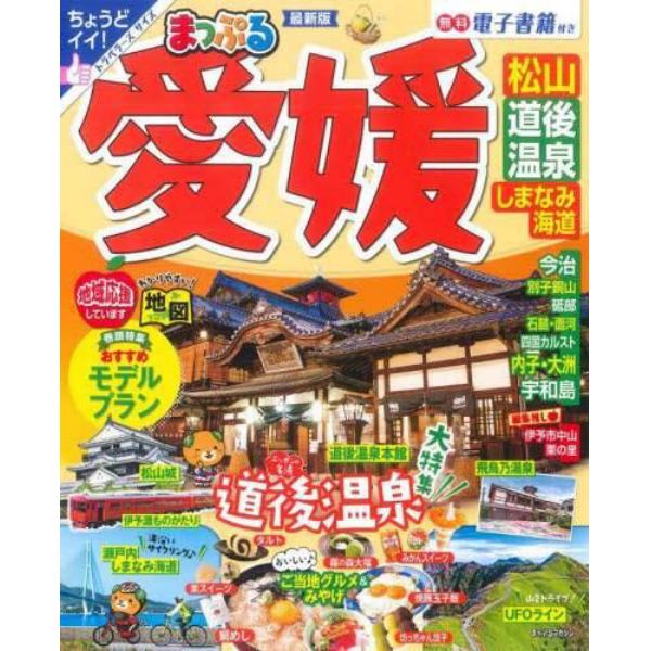 愛媛　松山・道後温泉　しまなみ海道　〔２０２２〕