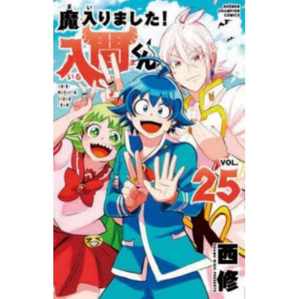 魔入りました！入間くん　ＶＯＬ．２５