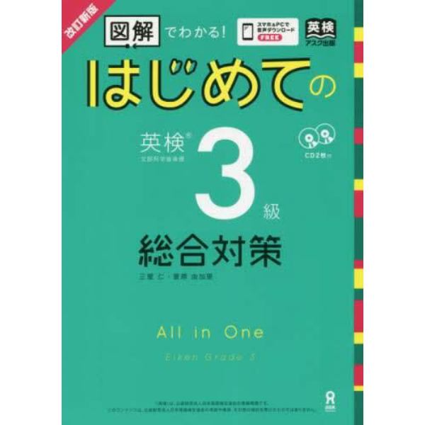 はじめての英検３級総合対策　改訂新版