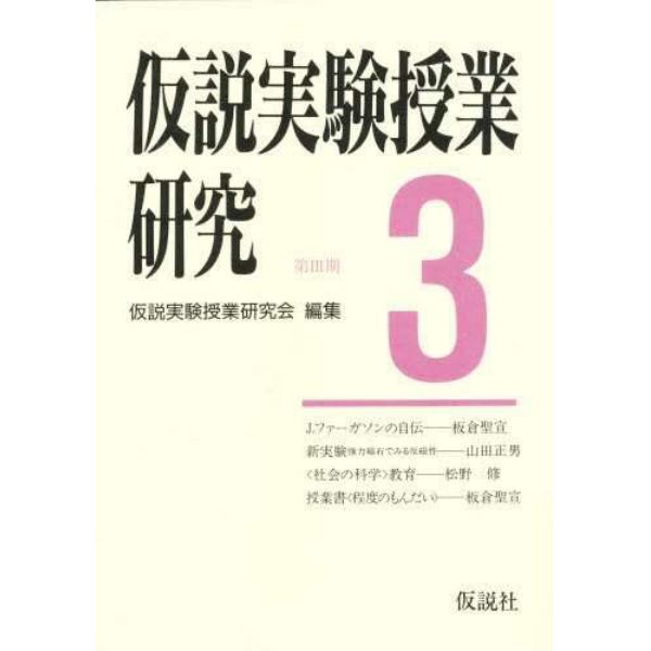 仮説実験授業研究　第３期　３