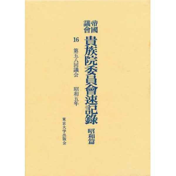 帝国議会貴族院委員会速記録　昭和篇　１６