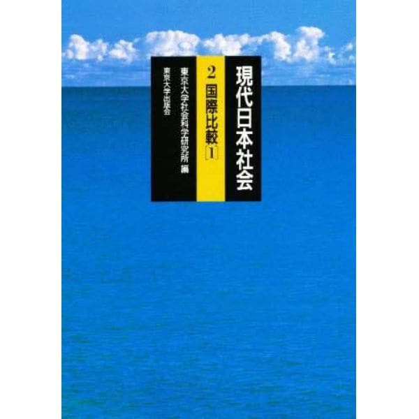 現代日本社会　２