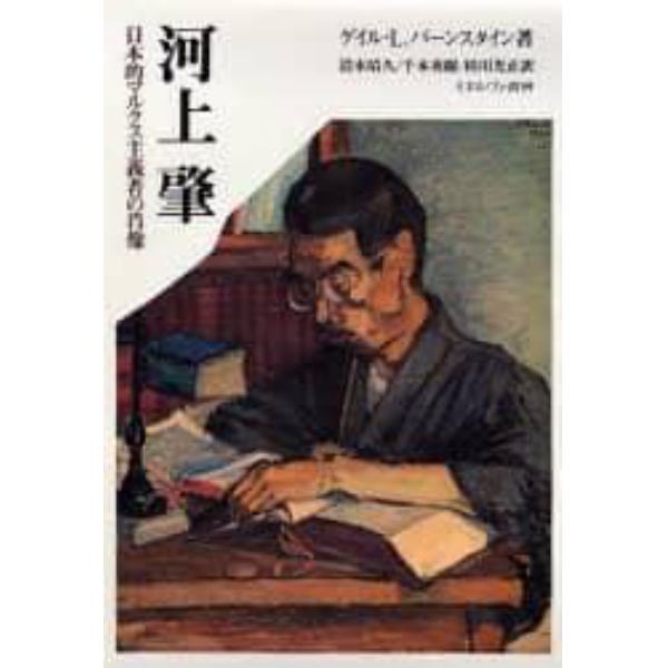 河上肇　日本的マルクス主義者の肖像